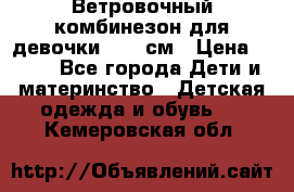  Ветровочный комбинезон для девочки 92-98см › Цена ­ 500 - Все города Дети и материнство » Детская одежда и обувь   . Кемеровская обл.